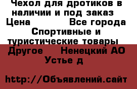 Чехол для дротиков в наличии и под заказ › Цена ­ 1 750 - Все города Спортивные и туристические товары » Другое   . Ненецкий АО,Устье д.